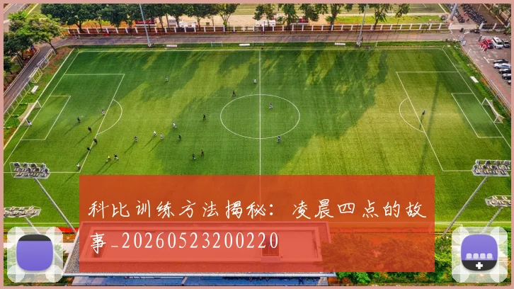 科比训练方法揭秘:凌晨四点的故事_20260523200220