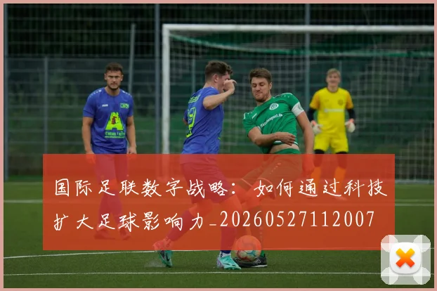 国际足联数字战略:如何通过科技扩大足球影响力_20260527112007