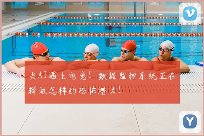 当AI遇上电竞！数据监控系统正在释放怎样的恐怖潜力！