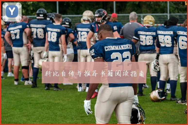 科比自传与推荐书籍阅读指南