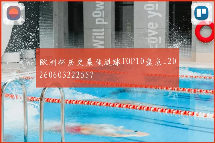 欧洲杯历史最佳进球TOP10盘点_20260603222557