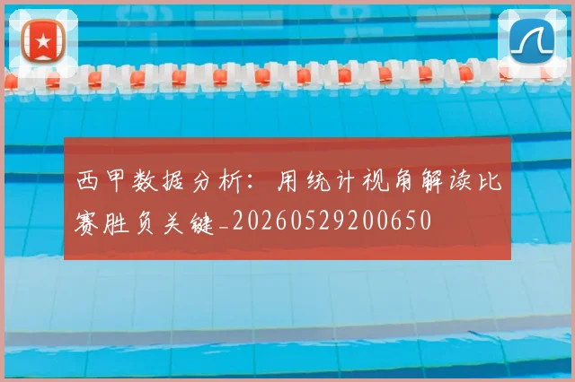 西甲数据分析：用统计视角解读比赛胜负关键_20260529200650