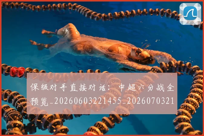 保级对手直接对话:中超六分战全预览_20260603221455_20260703214204