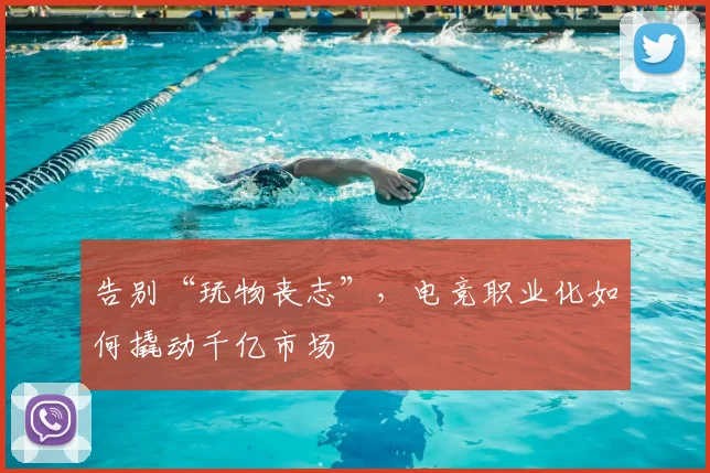 告别“玩物丧志”，电竞职业化如何撬动千亿市场