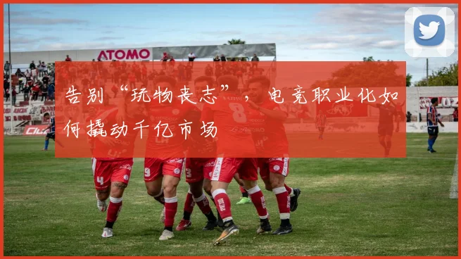 告别“玩物丧志”，电竞职业化如何撬动千亿市场