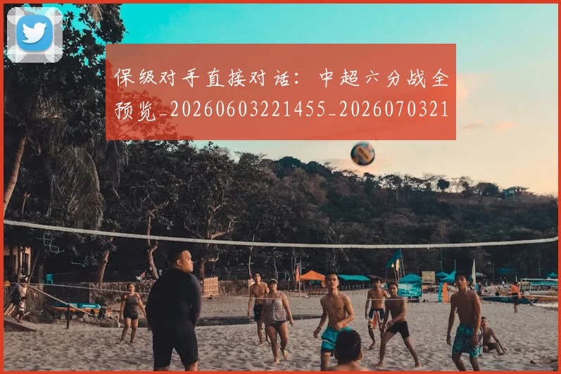 保级对手直接对话:中超六分战全预览_20260603221455_20260703214204