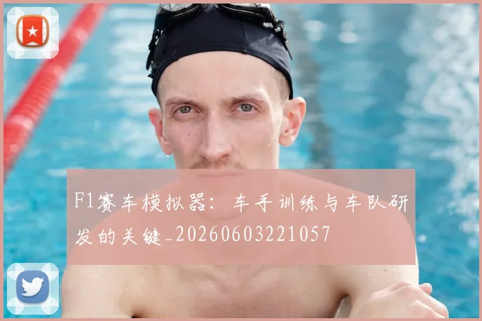 F1赛车模拟器:车手训练与车队研发的关键_20260603221057