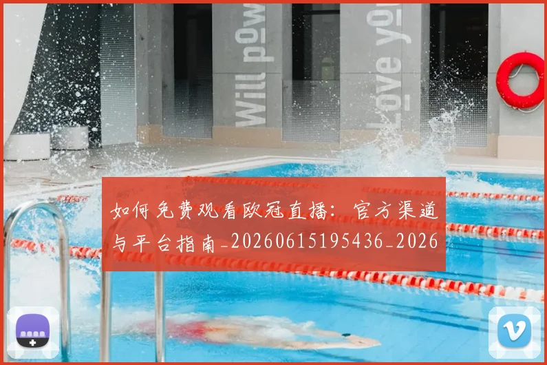 如何免费观看欧冠直播:官方渠道与平台指南_20260615195436_20260703230503