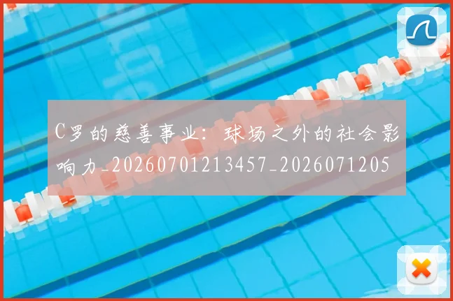 C罗的慈善事业:球场之外的社会影响力_20260701213457_20260712052228