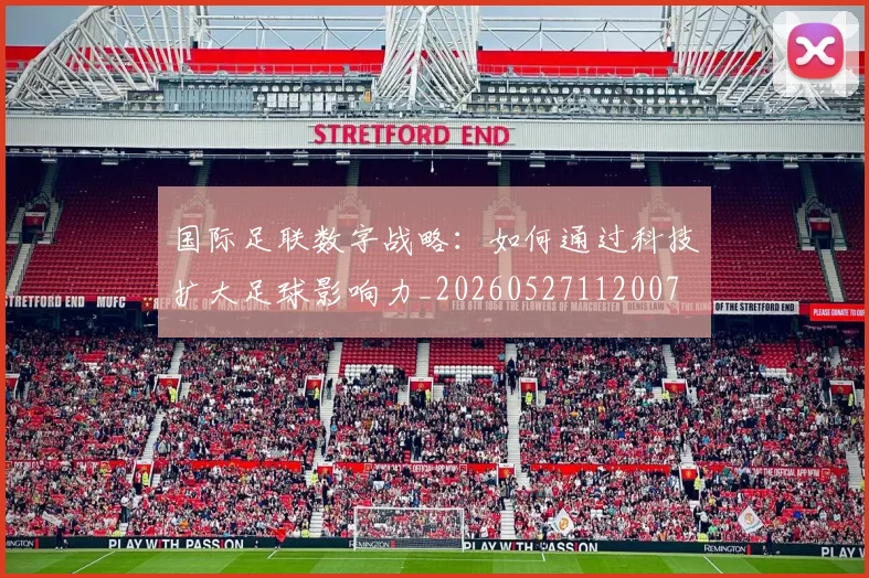 国际足联数字战略:如何通过科技扩大足球影响力_20260527112007