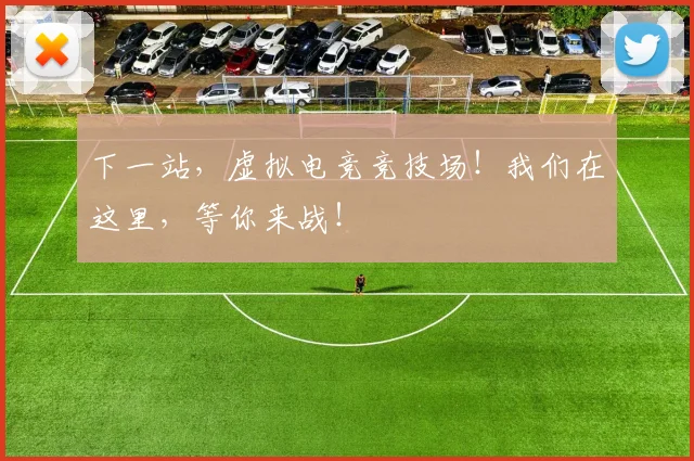 下一站,虚拟电竞竞技场!我们在这里,等你来战!