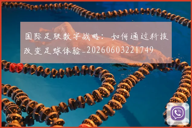 国际足联数字战略:如何通过科技改变足球体验_20260603221749