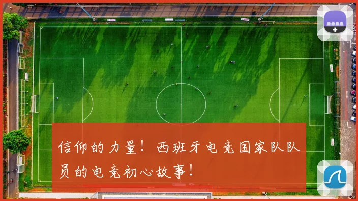 信仰的力量!西班牙电竞国家队队员的电竞初心故事!