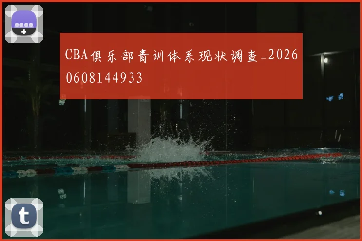 CBA俱乐部青训体系现状调查_20260608144933