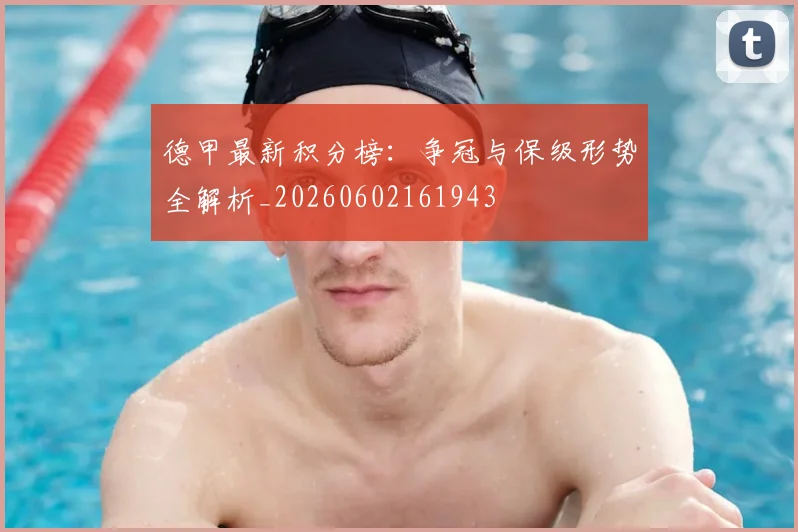 德甲最新积分榜:争冠与保级形势全解析_20260602161943
