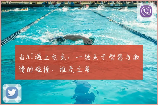 当AI遇上电竞，一场关于智慧与激情的碰撞，谁是主角