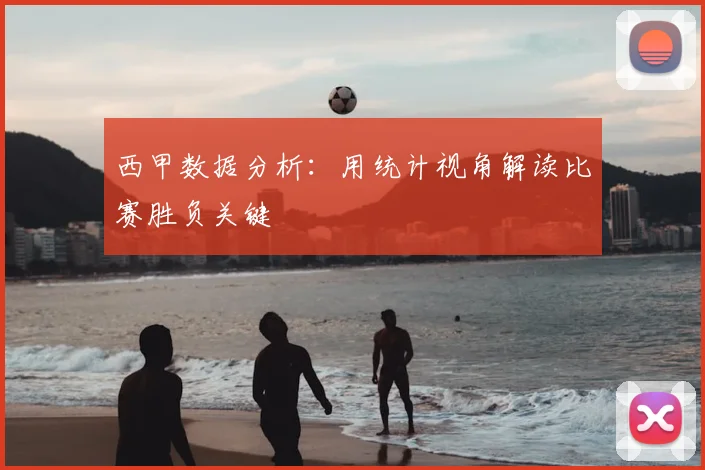 西甲数据分析：用统计视角解读比赛胜负关键