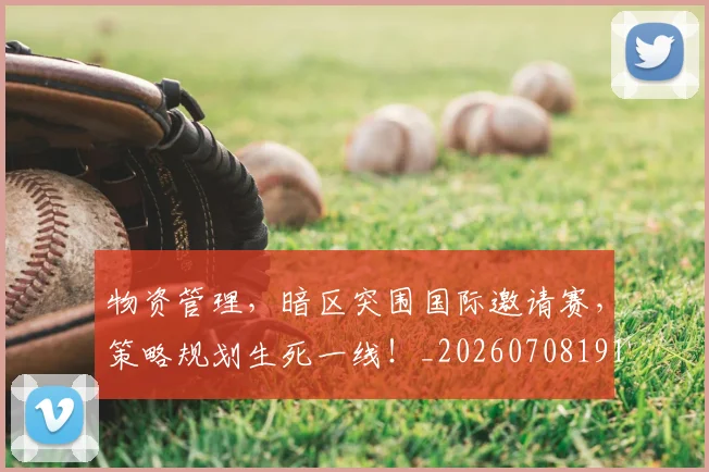 物资管理,暗区突围国际邀请赛,策略规划生死一线!_20260708191220