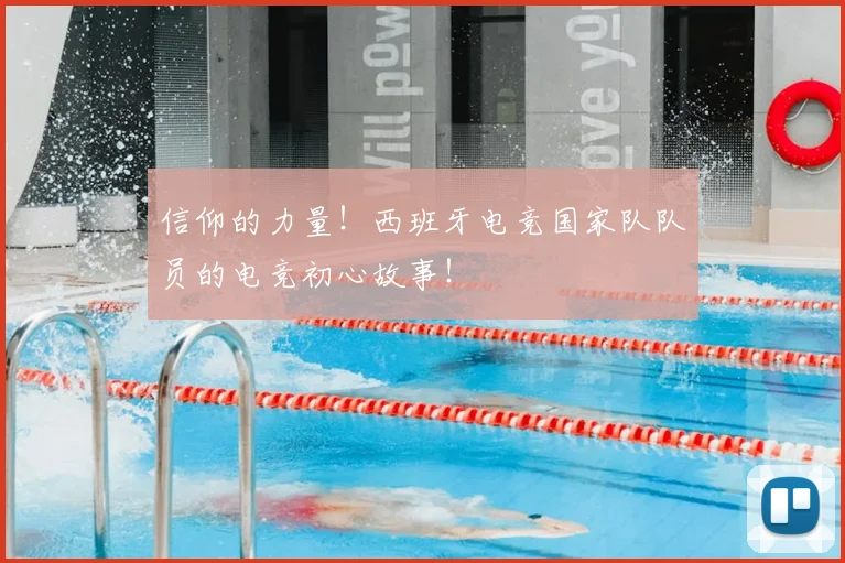 信仰的力量!西班牙电竞国家队队员的电竞初心故事!