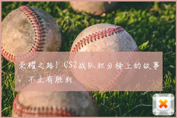 荣耀之路！CS2战队积分榜上的故事，不止有胜利