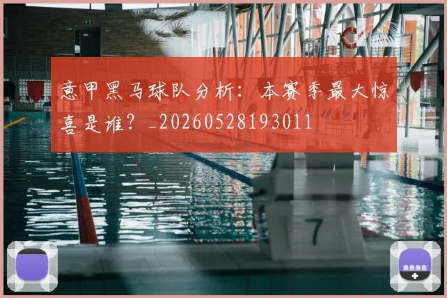 意甲黑马球队分析：本赛季最大惊喜是谁？_20260528193011