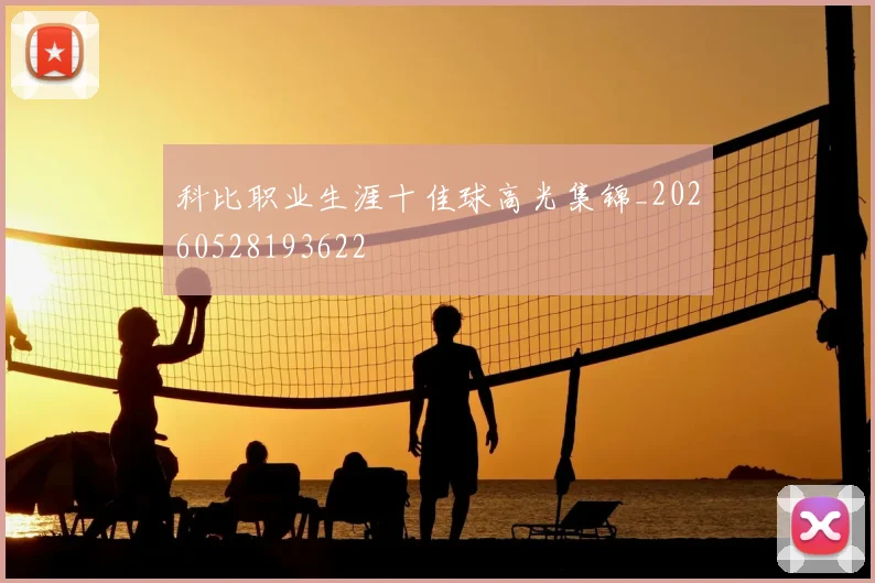 科比职业生涯十佳球高光集锦_20260528193622