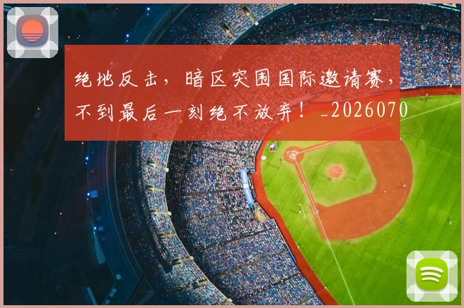 绝地反击，暗区突围国际邀请赛，不到最后一刻绝不放弃！_20260708201316_20260803142735