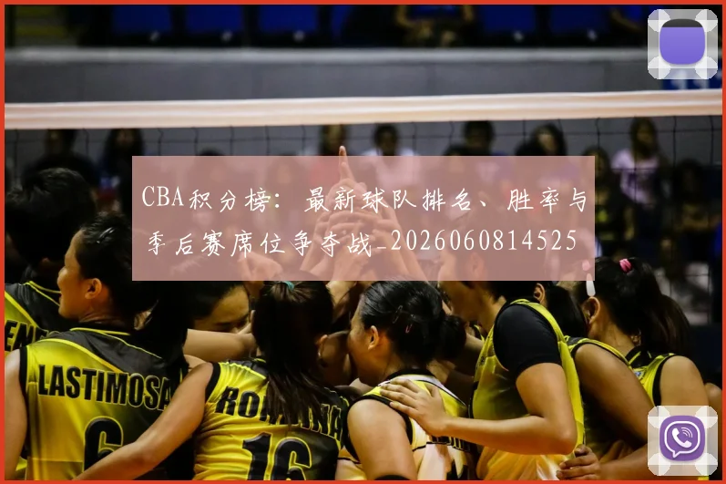 CBA积分榜：最新球队排名、胜率与季后赛席位争夺战_20260608145251_20260701211909
