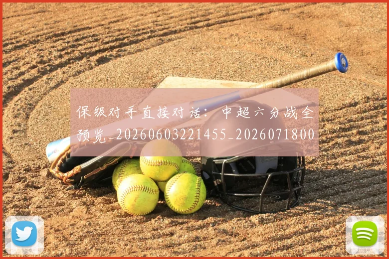 保级对手直接对话:中超六分战全预览_20260603221455_20260718003632
