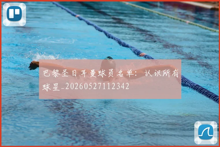 巴黎圣日耳曼球员名单:认识所有球星_20260527112342
