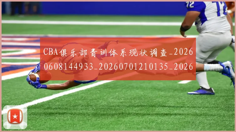 CBA俱乐部青训体系现状调查_20260608144933_20260701210135_20260712043641