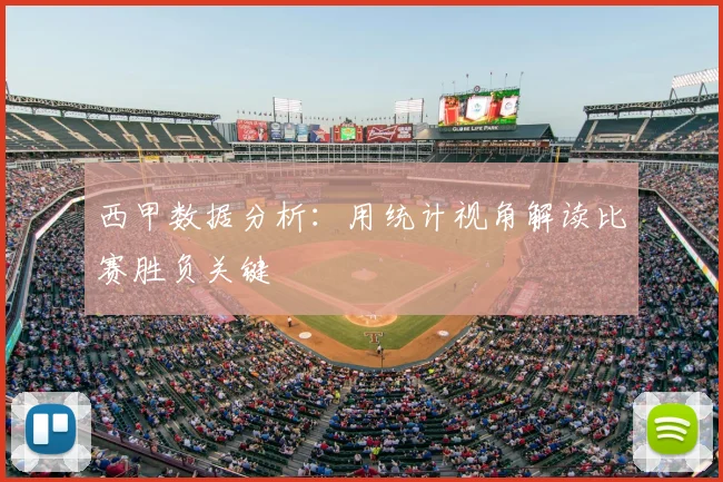 西甲数据分析：用统计视角解读比赛胜负关键