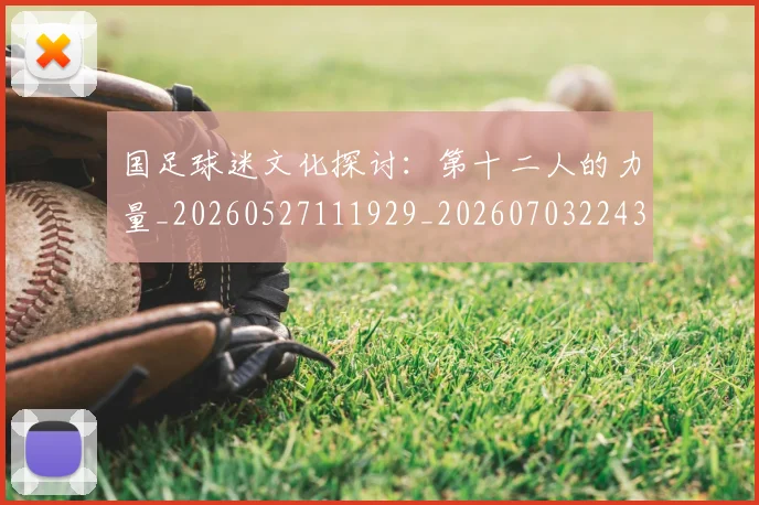 国足球迷文化探讨:第十二人的力量_20260527111929_20260703224322_20260719165125
