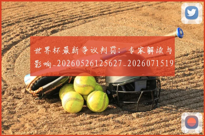 世界杯最新争议判罚:专家解读与影响_20260526125627_20260715190601