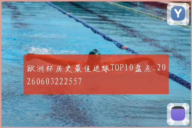 欧洲杯历史最佳进球TOP10盘点_20260603222557