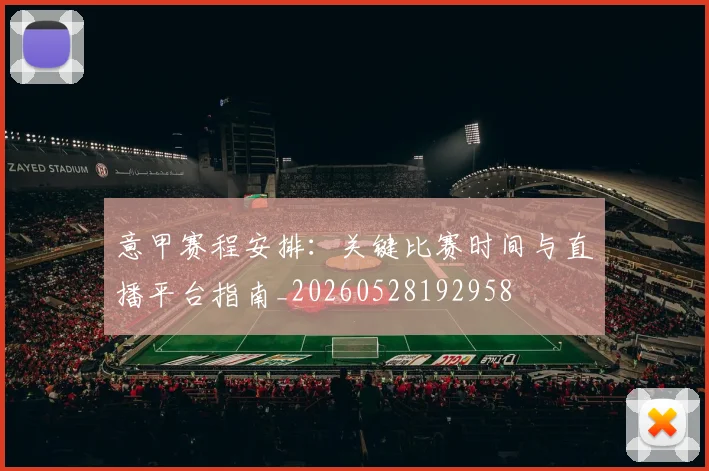 意甲赛程安排:关键比赛时间与直播平台指南_20260528192958
