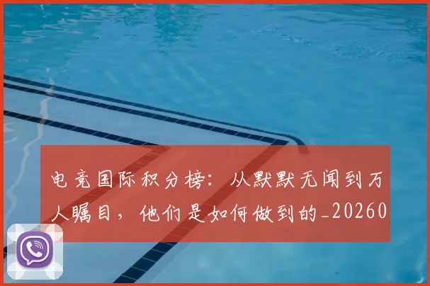 电竞国际积分榜：从默默无闻到万人瞩目，他们是如何做到的_20260708193021