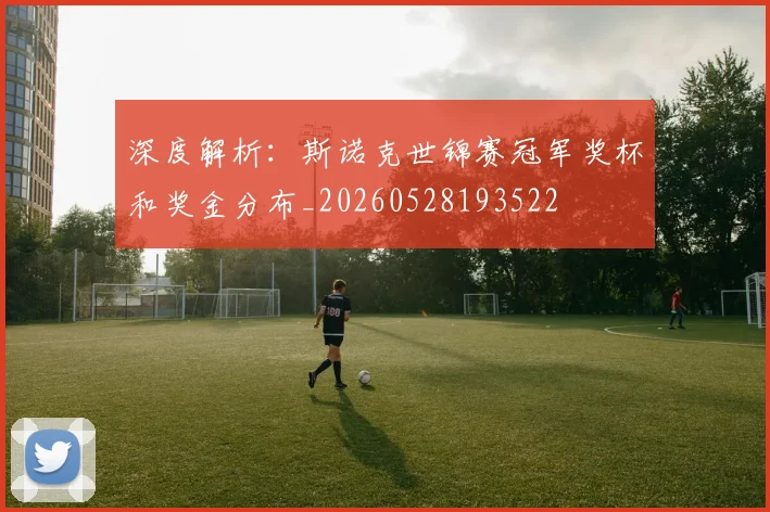 深度解析:斯诺克世锦赛冠军奖杯和奖金分布_20260528193522