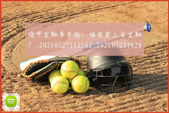 德甲金靴争夺战:谁将穿上黄金靴?_20260527112502_20260722162825