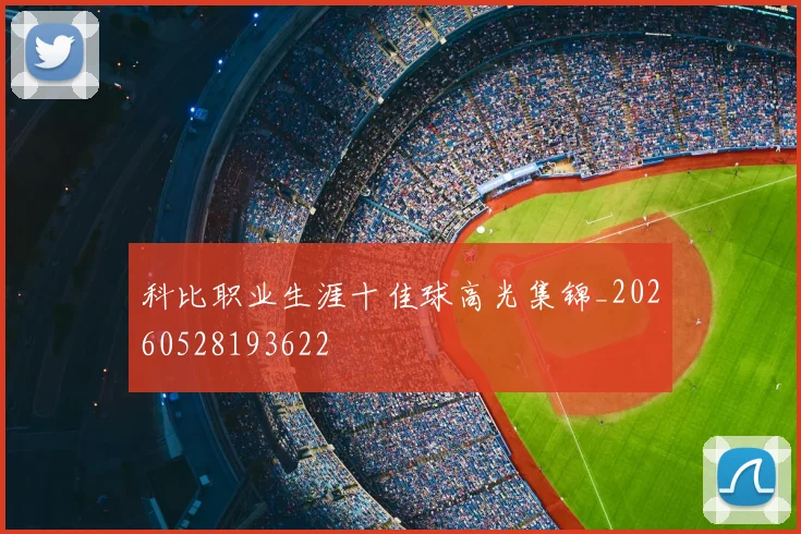科比职业生涯十佳球高光集锦_20260528193622