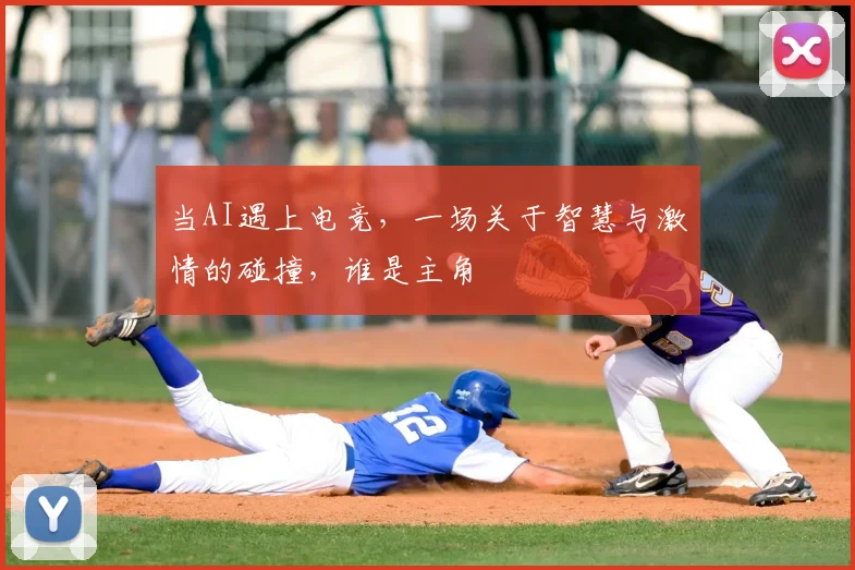 当AI遇上电竞，一场关于智慧与激情的碰撞，谁是主角