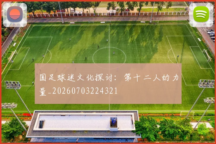 国足球迷文化探讨:第十二人的力量_20260703224321