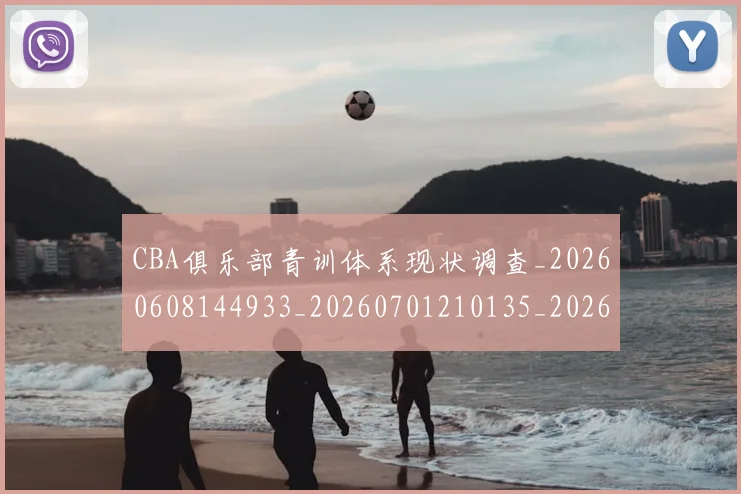 CBA俱乐部青训体系现状调查_20260608144933_20260701210135_20260712043641