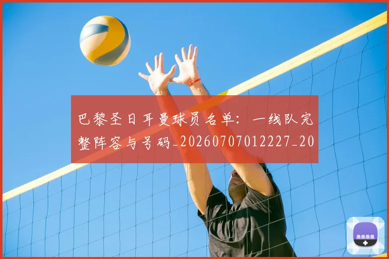 巴黎圣日耳曼球员名单:一线队完整阵容与号码_20260707012227_20260722154455