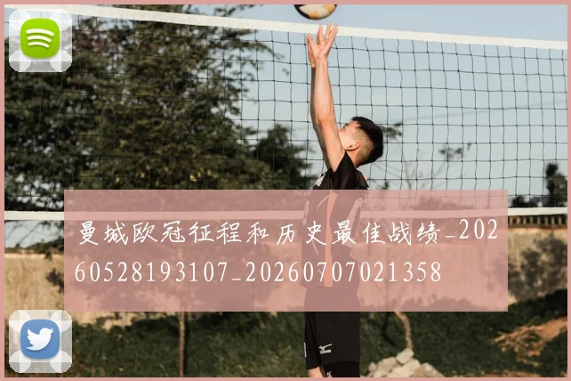 曼城欧冠征程和历史最佳战绩_20260528193107_20260707021358