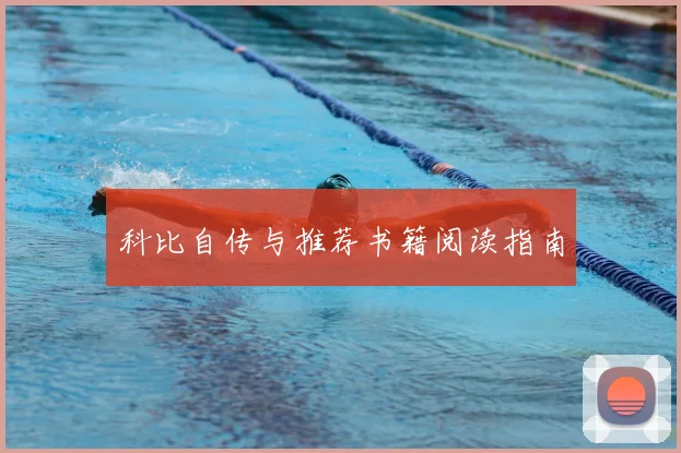 科比自传与推荐书籍阅读指南